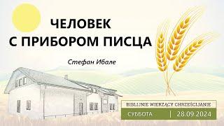 28.09.2024 – Стефан Ибале – Человек с прибором писца | The Inkhorn Man