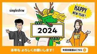 【Happy New Year】simpleshow 2024年 新年のご挨拶