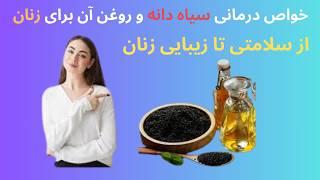 خواص سیاه دانه برای زنان | خاصیت سیاه دانه برای سلامت زنان 