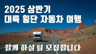 2025 상반기 미대륙 횡단 자동차 여행 함께 하실 분 [미국 자동차 여행과 캠핑]