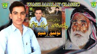 New Balochi HD Song | PA DEHA NADR KANT UMRE | TOFEEQ RAHEEM VOL 1 | Washmallay Classic