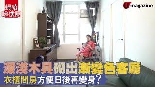 【#蝸居睇樓團】居屋冠德苑 深淺木具砌出漸變色客廳 衣櫃間房方便日後再變身？