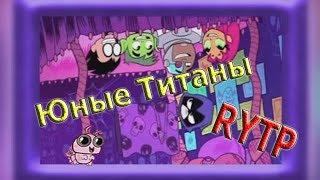 Юные Титаны РИТП