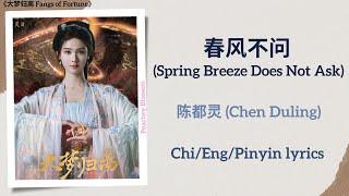 春风不问 (Spring Breeze Does Not Ask) - 陈都灵 (Chen Duling)《大梦归离 Fangs of Fortune》Chi/Eng/Pinyin lyrics