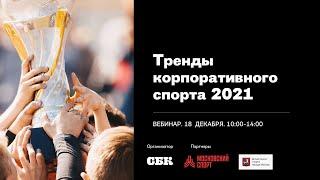 Тренды корпоративного в 2021 году