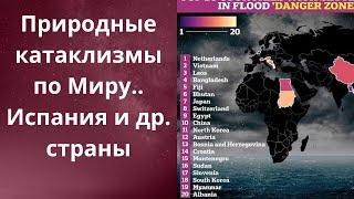  Стихийные катаклизмы по Миру...,  Испания и др. страны...   Елена Бюн