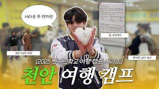 매달 여행 캠프를 가는 학교? 그 첫 시작! | 2025 벤자민학교 여행 캠프 시리즈 - 3월 천안 #대안학교 #벤자민학교 #벤자민인성영재학교 #여행