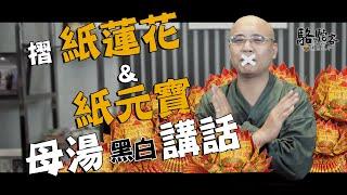 紙蓮花與紙元寶可以為往生者祈福嗎？｜萬眾人本   駱駝客 @MasterLuo @guanboss