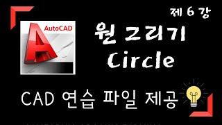 [Auto Cad 강좌] 원 그리기 명령어 / Circle / 캐드에서 다양한 원 그리기를 알아보자 / 6강  [기계도사]