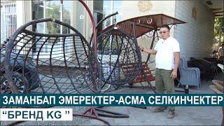 ЗАМАНБАП ЭМЕРЕКТЕР-АСМА СЕЛКИНЧЕКТЕР//“БРЕНД KG ”