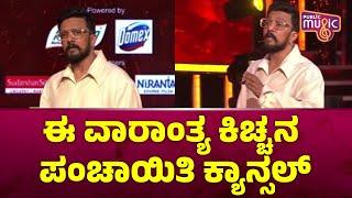 ಈ ವಾರಾಂತ್ಯ ಕಿಚ್ಚನ ಪಂಚಾಯಿತಿ ಕ್ಯಾನ್ಸಲ್..! | Kiccha Sudeep | Bigg Boss Kannada Season 11