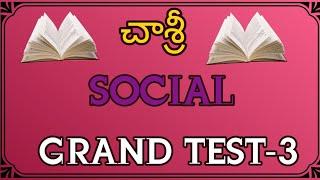 #CHASRI SOCIAL GRAND TEST-3#CHAGANAM SRINIVASULU #DSC SGT TRT RRB #POLICE POST #SACHIVALAYAM #GROUP