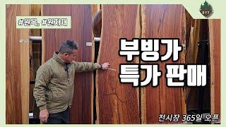 부빙가 우드슬랩 특가 행사 판매