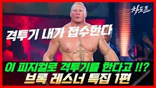 피지컬 실화!!? UFC 헤비급 챔피언을 박살낸 120kg 순수 근육 덩어리 파이터 ㄷㄷ [브록 레스너 특집 1화]