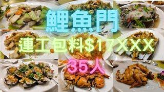 鯉魚門35人宴,上集買左花錦鱔/大鷹倉其他海鮮向油塘街市買一個人攪家族海鮮宴fishcutting海鮮~社長遊街市Seafood