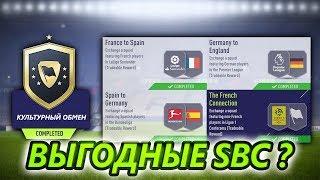 FIFA 18 КУЛЬТУРНЫЙ ОБМЕН (SBC) 