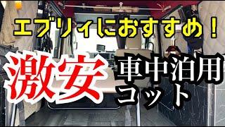 激安！エブリィにおススメ車中泊用コットと「鉄のテント」車内紹介＠エブリィ車中泊