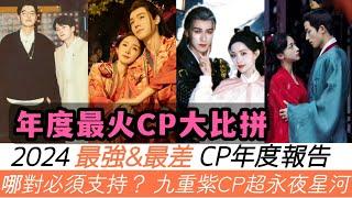 2024年度CP大匯集！竟有人投給《獵罪圖鑒2》檀健次和金世佳！《九重紫》CP熱度猛超《永夜星河》！最難嗑的冠軍居然是《珠簾玉幕》的趙露思&劉宇寧！至於最強CP冠軍，小編絕對接受不了！