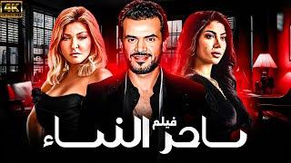 حصريا الفيلم المنتظر " ساحر النساء " بطولة علا غانم و دنيا المصري و سامو زين #طعم_الحياة