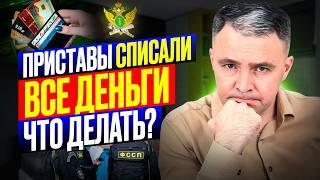 Приставы сняли ВСЕ ДЕНЬГИ / 5 шагов КАК ВЕРНУТЬ