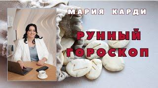 Рунный гороскоп. Мастер-класс Марии Карди (октябрь 2024)