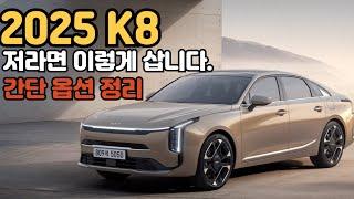 2025 신형 K8 한달 유지비 얼마일까? | 가격표 옵션 총정리