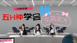 约炮教程：五分钟学会找女大女高资源