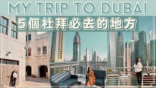 【小資遊杜拜】Dubai▪︎杜拜必去的5個地方｜杜拜很貴？很奢侈？讓我帶你花小錢也可以在杜拜玩的盡興！ #UAE自由行 EP.1