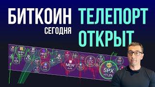 БИТКОИН  ТЕЛЕПОРТ ОТКРЫТ