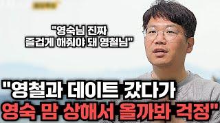 [나는솔로 22기] 영철이 영숙과의 데이트 망쳐서 본인에게 피해올까봐 걱정했던 영수, 본방 보면서 얼굴 화끈했을 것 | 171회 리뷰