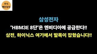 삼성전자 "HBM3E 8단"은 엔비디아에 공급한다!! 삼전, 하이닉스 여기에서 발목이 잡혔습니다!!