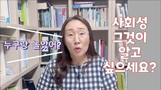 [I-series] 영유아 사회성 이렇게 해 보세요. 영유아 학부모님 영유아 교사를 위한 꿀팁