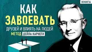 Как завоевывать друзей и оказывать влияние на людей. Дейл Карнеги и его метод. Аудиокнига целиком