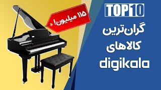 گران‌ قیمت‌ترین کالاهایی که می‌توانید از دیجی‌کالا بخرید! | Most Expensive Products In Digikala