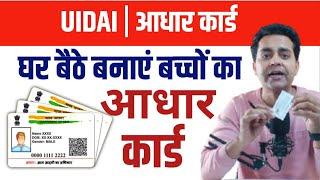 child aadhar card kaise banaye 2025 | बच्चों का आधार कैसे बनवाएं | 0-5 Years Baby Aadhar Online