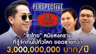 ชาตรามือ ชาไทยสมัยสงคราม ที่รู้จักกันทั่วโลก เจ้าของต้นตำรับชาไทยแท้ I PERSPECTIVE [24 พ.ย.67]