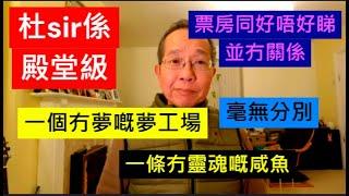 一個冇夢嘅夢工場  一條冇靈魂嘅咸魚  冇分別 | 票房同好睇亦冇關係  杜sir係典堂級 / 英國南威爾斯 / South Wales / UK