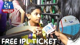 FREE TICKET | ನಾನು Match ಆಡುವಾಗ ಎಲ್ಲರಿಗೂ free tickets..! | @VTNEWSKANNADA