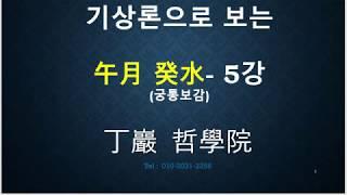 기상론으로 보는  오월계수---5강