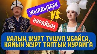 Жаңы айтыш Жылдызбек Төрөканов & Нурайым Бактияр кызы.