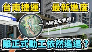 台南第一條捷運何時通車？2023年古都台南捷運進度懶人包！做為觀光大城，遊客何時才能坐捷運遊台南呢？｜台灣解碼中