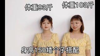 150小个子女生显高显瘦穿搭，小格子清新穿搭分享，矮个子女生显高必看哦！