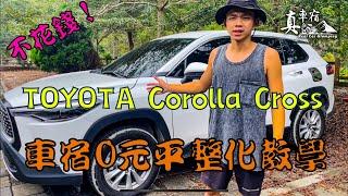 車宿平整化DIY教學，TOYOTA Corolla-Cross 最省錢的整平教學，入門車泊，小型休旅也能好好睡～