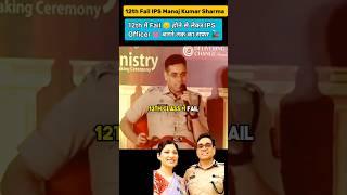 12th To IPS बनने का सफर | IPS Manoj Kumar Sharma  #shorts #motivation #12thfail #short#upsc#ips#gs