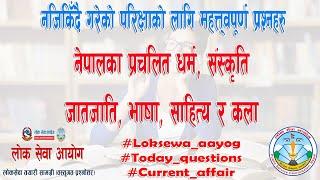 नेपालका प्रचलित धर्म, संस्कृति, जातजाति, भाषा, साहित्य र कला || Quick Loksewa.com