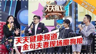 《天天向上》20181028期：中年健康危机如何解除？ 李湘王岳伦夫妻合体变“金句CP” Day Day Up【湖南卫视官方频道】