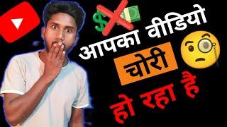 आपके Channel का Video कोई चोरी तो नहीं कर रहा है, कैसे पता करे ? Technical Mintu Bihari ||
