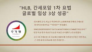 “HLB, 간세포암 1차 요법 글로벌 임상 3상 성공” 간세포암 1차 치료제로 NMPA에 시판허가 신청은 이미 완료, 근 시일 내 미국 FDA에 시판 신청할 것...