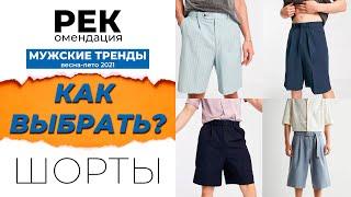 РЕК. Как выбрать шорты? Какие шорты купить? Мужские тренды ВЕСНА-ЛЕТО 2021.