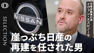 【“販売目標800万台”は無謀だった】日産自動車 イヴァン・エスピノーサ社長／2万人リストラと国内工場閉鎖は“十分な規模”／トランプ関税除いても営業利益ゼロ／“会社のリセット”を誰もやろうとしなかった